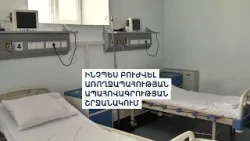 Բուժառուների դժգոհությունը, նախարարի արձագանքն ու առողջապահության ապահովագրությունը Բուժառուների դժգոհությունը, նախարարի արձագանքն ու առողջապահության ապահովագրությունը