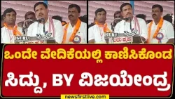 ಒಂದೇ ವೇದಿಕೆಯಲ್ಲಿ ಕಾಣಿಸಿಕೊಂಡಿ Siddaramaiah & BY Vijayendra |@newsfirstkannada
