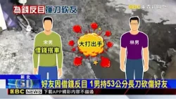 好友因借錢反目 1男持53公分長刀砍傷朋友@newsebc