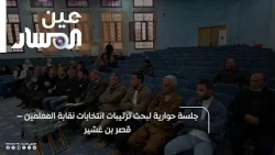 جلسة حوارية لبحث ترتيبات انتخابات نقابة المعلمين – قصر بن غشير