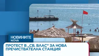 Протест в Свети Влас за нова пречиствателна станция затвори пътя Бургас-Варна | 18 септ. 2026