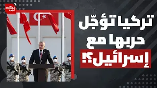 ما النتيجة التي يتوقعها الأتراك في حال اندلعت الحرب بين بلادهم وبين إسرائيل؟ | المشهد اليوم