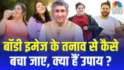 Consumer Adda | बॉडी इमेज के तनाव से कैसे बचा जाए, क्या हैं उपाय? | AIIMS–ICMR Study | Vipin Bhatt Consumer Adda | बॉडी इमेज के तनाव से कैसे बचा जाए, क्या हैं उपाय? | AIIMS–ICMR Study | Vipin Bhatt