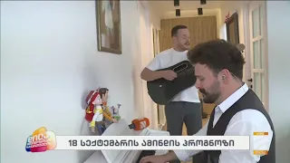 გიორგი ძოწენიძის დილა; დილა მშვიდობისა საქართველო-2026.09.18
