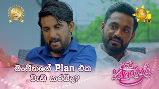 මංජිතගේ Plan එක වැඩ කරයිද?
