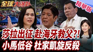Sara visits 5 countries! Hague trip sparks rumors of saving her father! Marcos's approval ratings...