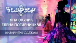 БЕЛОРУССКИЕ дизайнеры одежды, которые востребованы во всем МИРЕ БЕЛОРУССКИЕ дизайнеры одежды, которые востребованы во всем МИРЕ