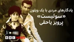 یادگارهای مردی با یک ویلون؛ «سولیست» پرویز یاحقی یادگارهای مردی با یک ویلون؛ «سولیست» پرویز یاحقی