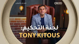 وجه جديد في لجنة التحكيم! توني كيتوس يلتحق ببرنامج #معي_في_مشروعي الموسم الثاني 🚀🇩🇿