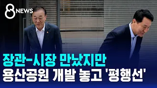 장관-시장 만났지만..용산공원 개발 놓고 '평행선' / SBS 8뉴스