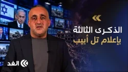 تفاخر بالإبادة وتعمد إبراز قتلاه فقط.. ماذا جاء بإعلام إسرائيل في ذكرى أكتوبر؟قراءة خاصة لوائل عواد