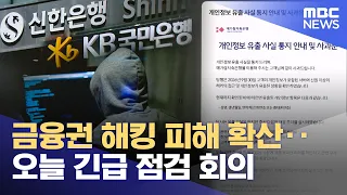 Financial Sector Hacking Spreads... Emergency Review Meeting Held Today (2026.10.04/12MBC News)