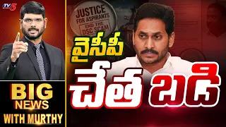 వైసీపీ చేత'బడి' | Big News With Murthy | YCP | Mega DSC Issue | TV5 News