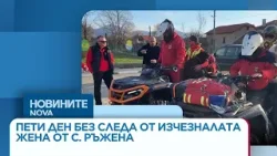 Пети ден без следа: Продължава издирването на 79-годишната жена от с. Ръжена | 07 апр. 2026