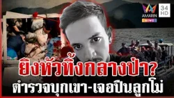 ยุทธนาหายตัว 7 วัน กลายเป็นศพกระสุนฝังหัว ตร.บุกเขาสางปริศนาปมตาย | ทุบโต๊ะข่าว | 11/04/69