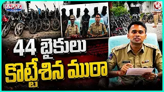 Adilabad Police Arrest Interstate Bike Theft Gang, Recover 44 Bikes | V6 Teenmaar