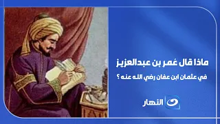 What Did Umar ibn Abd al-Aziz Say About Uthman ibn Affan? The Secret Behind These Words