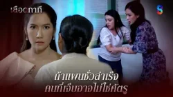 ถ้าแผนชั่วสำเร็จ คนที่เจ็บอาจไม่ใช่ศัตรู | HIGHLIGHT เลือดกากี EP.37 | ละครช่อง8