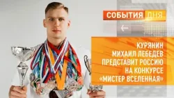 Курянин Михаил Лебедев представит Россию на конкурсе «Мистер Вселенная»