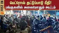 Fuel Shortage Panic | Massive Crowds at Petrol Bunks | பெட்ரோல் தட்டுப்பாடு பீதி! | Sun News