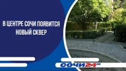 A new public garden to appear in the center of Sochi