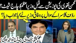 Mohsin Naqvi Charges Prime Minister? Rauf Klasra’s Question from Federal Minister Hanif Abbasi! Neo