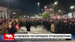 ΑΜ-Θ: Η περιφορά των επιταφίων σε Αλεξανδρούπολη , Κομοτηνή και Ξάνθη