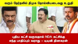 புதிய கட்சி வருவதால் NDA கட்சிக்குஎந்த பாதிப்பும் வராது - டிடிவி தினகரன்