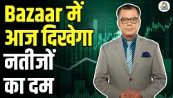 Stock Market Today: Bazaar में आज दिखेगा नतीजों का दम | Share Market Latest News