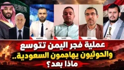 Debate: Operation Dawn of Yemen Expands and the Houthis Attack Saudi Arabia… What’s Next?