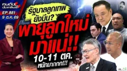 [UNCUT] เตรียมเลย! 10-11 นี้ น้ำระลอกใหม่! เปิดชื่อจังหวัดไหนสาหัส? | คนดังนั่งเคลียร์ | 9 ต.ค. 69