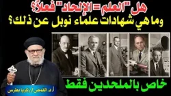هل "العلم = الإلحاد" فعلاً؟ وما هي شهادات علماء  نوبل عن ذلك؟