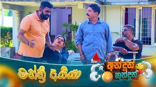 Andun Kundun (අන්දුන් කුන්දුන්) මන්ත්‍රී අයියා | 19th September 2026 | Sirasa TV