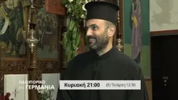 trailer | Προξενείο Ντίσελντορφ, Ναός Αγ. Πνεύματος Κρέφελντ | Οδοιπορικό στη Γερμανία | 1.2 - 21:00