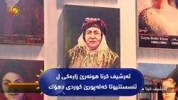 ئه‌رشیف كرنا هونه‌رێ زاره‌كی ل ئنسستتیوتا كه‌له‌پورێ كوردی دهۆك