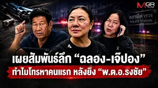 The Deep Connection Between "Chalong and J'Pong" Revealed