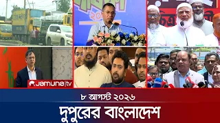 দুপুরের বাংলাদেশ | Latest News Headlines and Bulletin | 1 PM | 08 August 2026 | JamunaTV