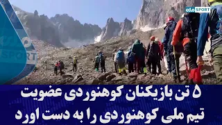 ۵ تن بازیکنان کوهنوردی عضویت تیم ملی کوهنوردی را به دست اورد