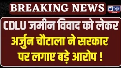 Arjun Chautala का BJP सरकार पर हमला, CDLU की जमीन को लेकर उठाए सवाल | India News Haryana