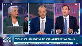 Ποια η τακτική της ΝΔ απέναντι στον Σαμαρά | ACTION 24