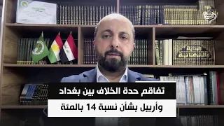 عضو الاتحاد الوطني الكردستاني مهند عقراوي | تفاقم حدة الخلاف بين بغداد وأربيل بشأن نسبة 14 بالمئة