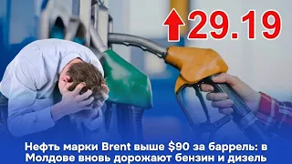 Brent crude oil exceeds $90 per barrel: gasoline and diesel prices rise again in Moldova