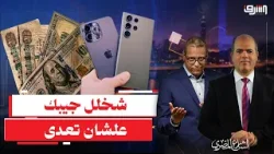 كوميديا سوداء ... بعد القرار الجديد لو معاك أيفون هتدفع الضريبة بالدولار !!