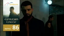 Հարսնաձորի Լեգենդը, Սերիա 86 / Harsnadzori Legendy Հարսնաձորի Լեգենդը, Սերիա 86 / Harsnadzori Legendy
