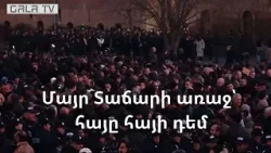 Մայր Տաճարի առաջ՝ հայը հայի դեմ. ամոթալի օրը՝ մեկ տեսանյութում