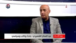 عبد الستار الشميري: البازار له تأثير كبير باعتباره أحد ركائز النظام عبد الستار الشميري: البازار له تأثير كبير باعتباره أحد ركائز النظام