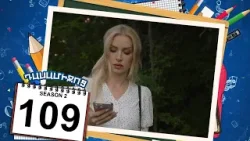 դասամիջոց 2 սերիա 109 | Class Break Season 2 Episode 109 (Armflix Original)