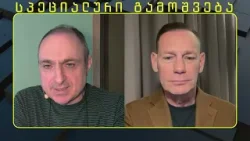 უკრაინიდან ირანამდე - ინტერვიუ მკვლევარ, თადარიგის პოლკოვნიკ რობერტ ჰამილტონთან  [ეპიზოდი # 141]