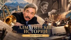 Алматинские истории: казахский тромбонист, дирижёр, композитор и музыкальный педагог Канат Ахметов