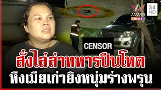 ไล่ล่าทหารปืนโหดรัวยิงหนุ่มดับ คาดปมหึงหวง แม่คนตายลั่นไม่อโหสิกรรม | ทุบโต๊ะข่าว | 12/07/69